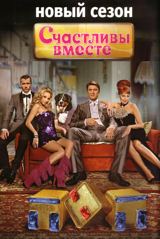 Счастливы вместе 2006 постер